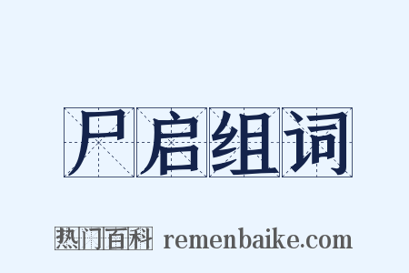 尸启组词是什么意思的图片